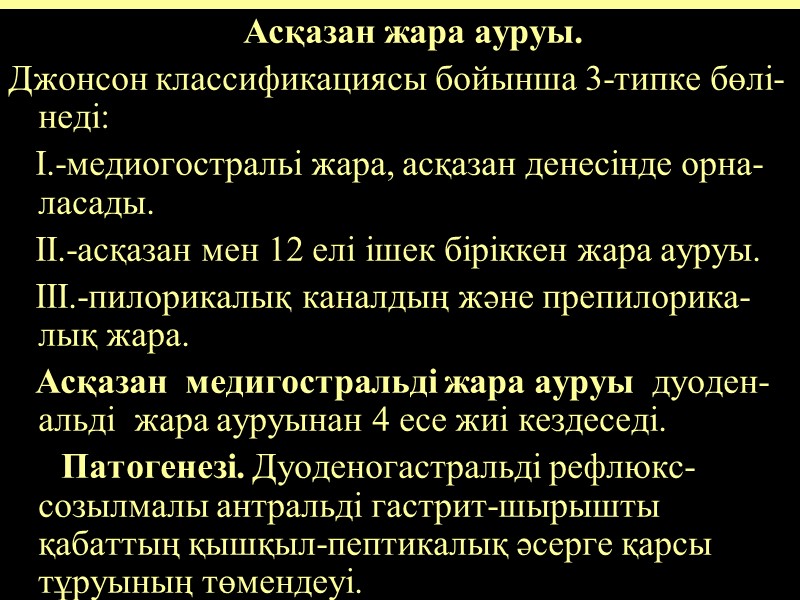 Асқазан жара ауруы. Джонсон классификациясы бойынша 3-типке бөлі-неді:    I.-медиогостральі жара, асқазан
